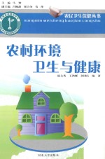 农民卫生保健丛书 农村环境卫生与健康
