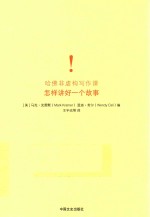 哈佛非虚构写作课 怎样讲好一个故事