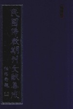 民国佛教期刊文献集成 正编 第167卷 海潮音 原刊影印