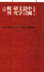 中国语言文字研究辑刊 四编 第2册 郭店楚简《老子》训诂疑难辨析 增订本