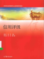 高等学校信用管理专业主要课程系列教材 信用评级