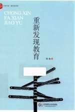 大夏书系 教育新思考 重新发现教育