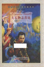世界文学名著权威译本 大人物盖茨比