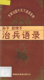 治兵语录 孙子·尉缭子