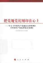 把党规党纪刻印在心上 学习《中国共产党廉洁自律准则》《中国共产党纪律处分条例》