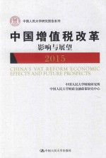 中国增值税改革影响与展望 2015