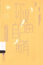 悦读纪 你是自己的所有