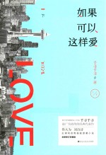 如果可以这样爱 下