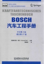 BOSCH 汽车工程手册 中文第4版 德文第27版