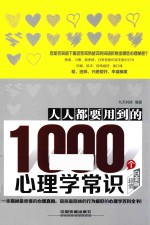 人人都要用到的1000个心理学常识 超值白金版