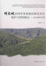 明长城沿线军事堡寨的演化及其保护与利用模式 以山西省为例