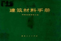 建筑材料手册