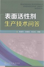 表面活性剂生产技术问答