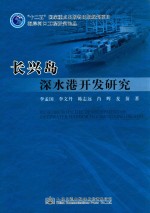海岸河口工程研究论丛 长兴岛深水港开发研究