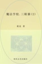 魔法学校 2 三眼猫