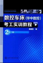 数控车床(华中数控)考工实训教程