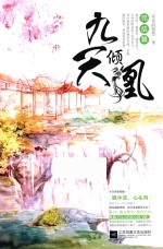 九天倾凰 完结篇 中