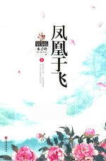 凤凰于飞 上