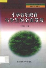 小学音乐教育与学生的全面发展