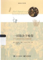 一切取决于晚餐 平凡食物背后的奇闻轶事
