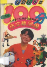 全国小学生100分作文精品屋 五年级
