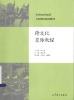 跨文化交际教程