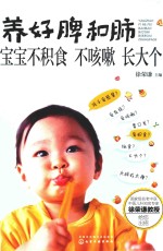 养好脾和肺 宝宝不积食 不咳嗽 长大个