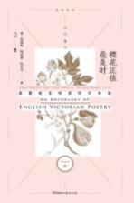 樱花正值最美时 英国维多利亚时代诗选 下
