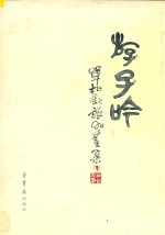 游子吟 单柏钦旅加画集 中英文本
