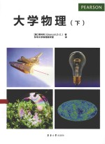 大学物理 下