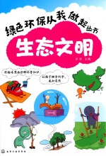 绿色环保从我做起丛书 生态文明