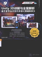 Unity 3D详解与全案解析 基于多平台次世代手游《黑暗秩序》