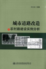 城市道路改造及农村路建设实例分析