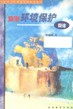 旅游环境保护概论