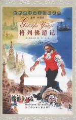 世界文学名著权威译本 格列佛游记