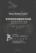 本书书名无法描述本书内容 一场逗你玩的哲学探险