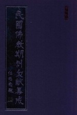 民国佛教期刊文献集成 正编 第54卷 佛学半月刊 原刊影印