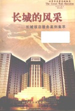 长城的风采 长城饭店服务案例集萃