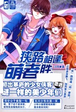 蔷薇公主馆大鱼文化传媒 狭路相逢萌者胜