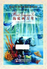 世界文学名著权威译本 海底两万里