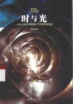 时与光 一场从古典力学到量子力学的思维盛宴