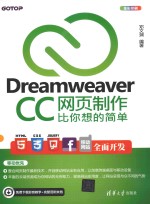 Dreamweaver CC网页制作比你想的简单 全彩印刷