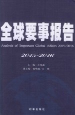 全球要事报告 2015-2016