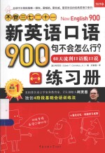 不管三七二十一 新英语口语900句不会怎么行?60天流利口语脱口说 练习册