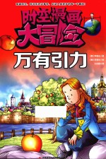 时空漫画大冒险 万有引力