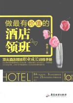 做最有价值的酒店领班
