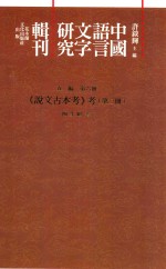 中国语言文字研究辑刊 五编 第6册 《说文古本考》考 第3册