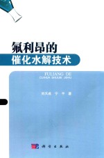 氟利昂的催化水解技术
