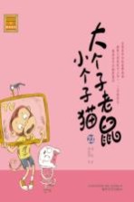 大个子老鼠小个子猫 注音版 23