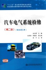 汽车电气系统检修 第2版